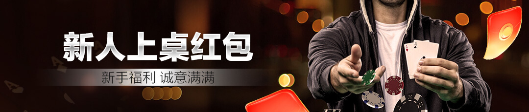 QQPOKER 🎁 新人红包