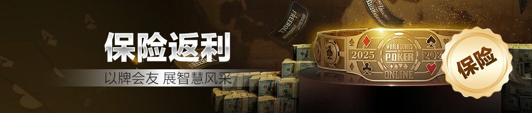 QQPOKER 💰 保险返利
